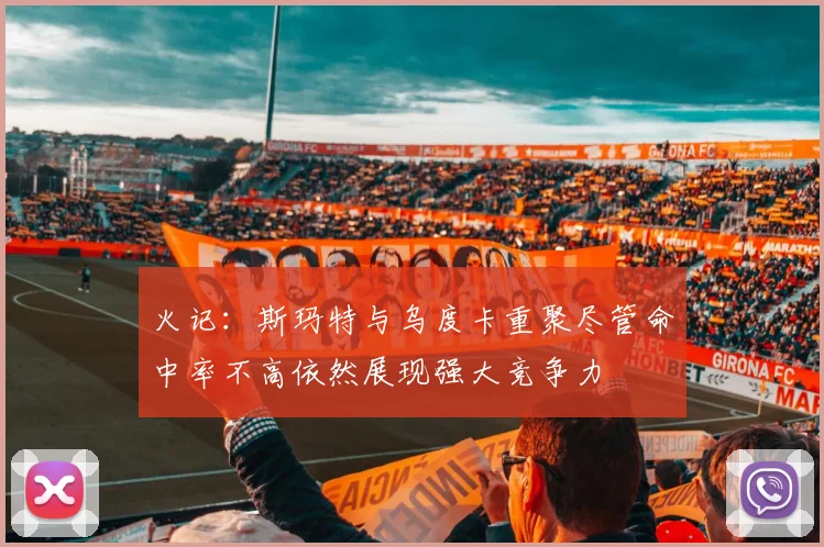 火记：斯玛特与乌度卡重聚尽管命中率不高依然展现强大竞争力