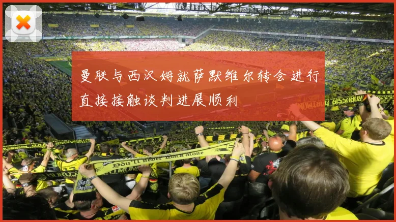 曼联与西汉姆就萨默维尔转会进行直接接触谈判进展顺利