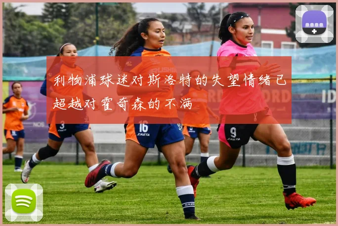 利物浦球迷对斯洛特的失望情绪已超越对霍奇森的不满