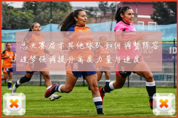 总决赛启示其他球队如何调整阵容追梦强调提升高度力量与速度