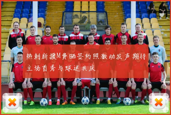 热刺新援M费晒签约照激动发声期待主场首秀与球迷共庆